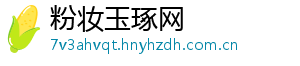 粉妆玉琢网